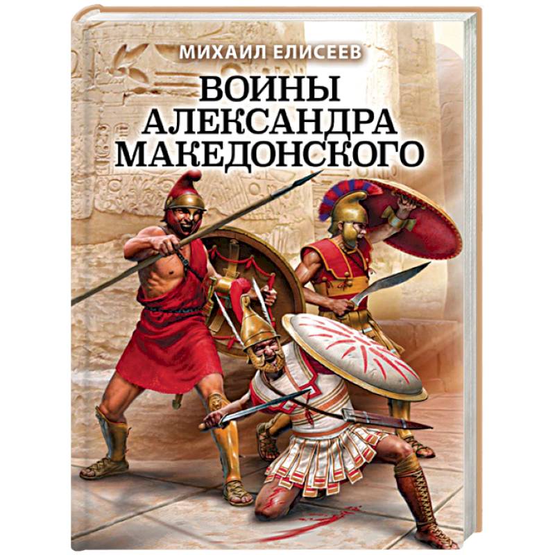 Воины Александра Македонского Воины Александра Македонского