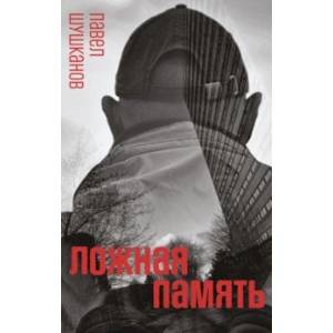 Ложная память Ложная память