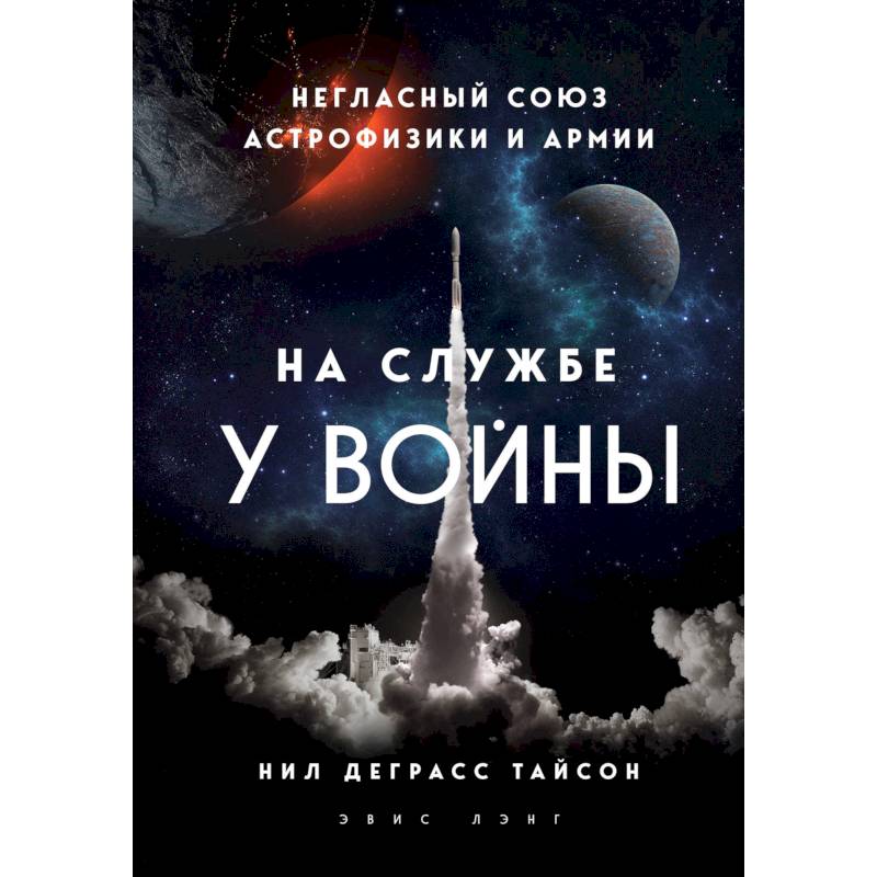 На службе у войны: негласный союз астрофизики и армии На службе у войны: негласный союз астрофизики и армии