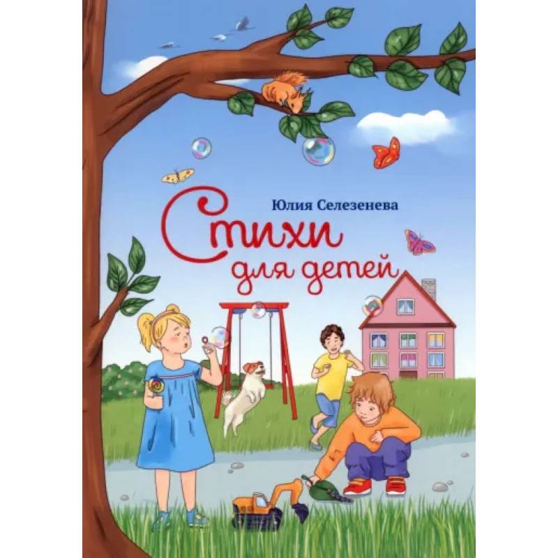 Стихи для детей Стихи для детей