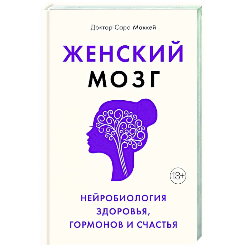 Женский мозг. Нейробиология здоровья, гормонов и счастья Женский мозг. Нейробиология здоровья, гормонов и счастья