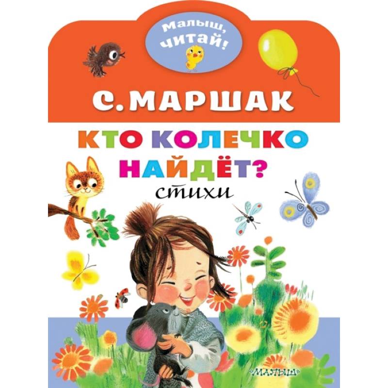 Кто колечко найдет? Кто колечко найдет?