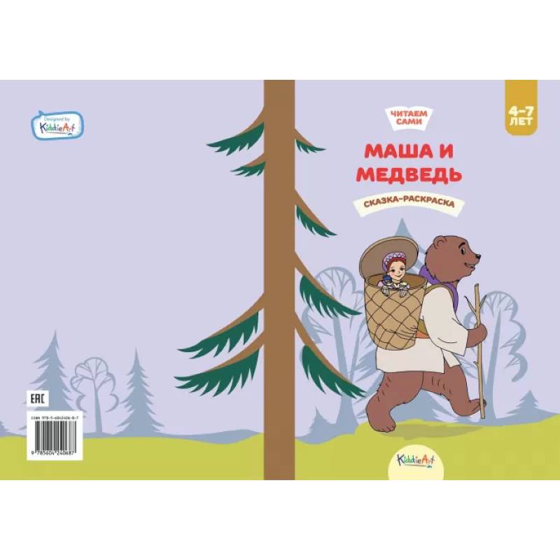 Маша и медведь. Книга для чтения и раскрашивания. KiddieArt Маша и медведь. Книга для чтения и раскрашивания. KiddieArt