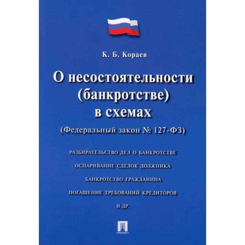 Фз о несостоятельности банкротстве изменения. Федеральный закон «о несостоятельности » книга. ФЗ 127 О несостоятельности банкротстве. Федеральный закон 127. Федеральный закон номер 127.