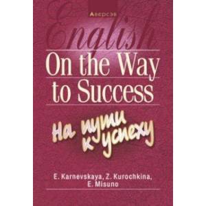 Английский язык. На пути к успеху