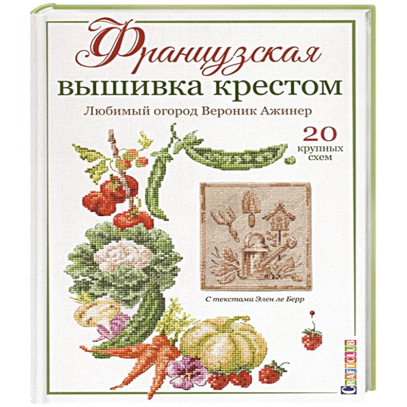 Французская вышивка крестом:Любимый огород Вероник Ажинер Французская вышивка крестом:Любимый огород Вероник Ажинер