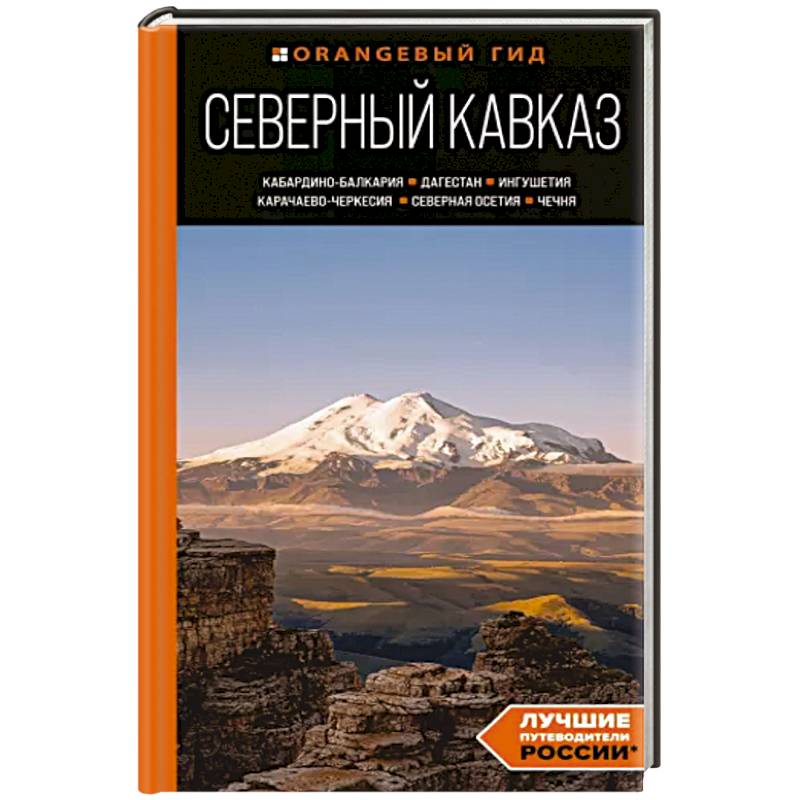 Северный Кавказ: Кабардино-Балкария, Дагестан, Ингушетия, Карачаево-Черкесия, Северная Осетия, Чечня: путеводитель Северный Кавказ: Кабардино-Балкария, Дагестан, Ингушетия, Карачаево-Черкесия, Северная Осетия, Чечня: путеводитель
