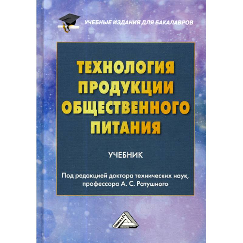 Технология продукции общественного питания Технология продукции общественного питания