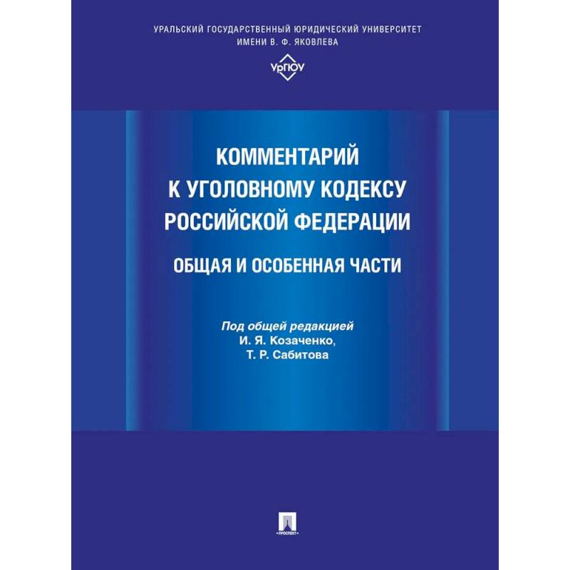 Комментарий к Уголовному кодексу РФ. Общая и особенная часть