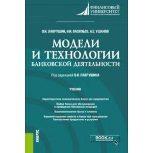 Модели и технологии банковской деятельности. Учебник Модели и технологии банковской деятельности. Учебник