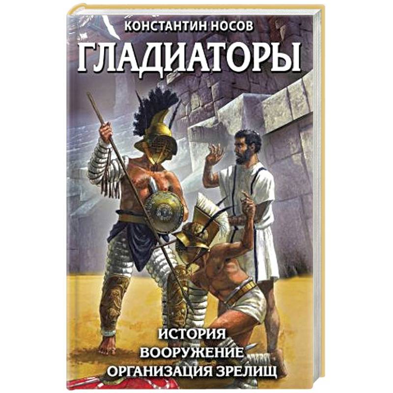 Гладиаторы. История. Вооружение. Организация зрелищ Гладиаторы. История. Вооружение. Организация зрелищ