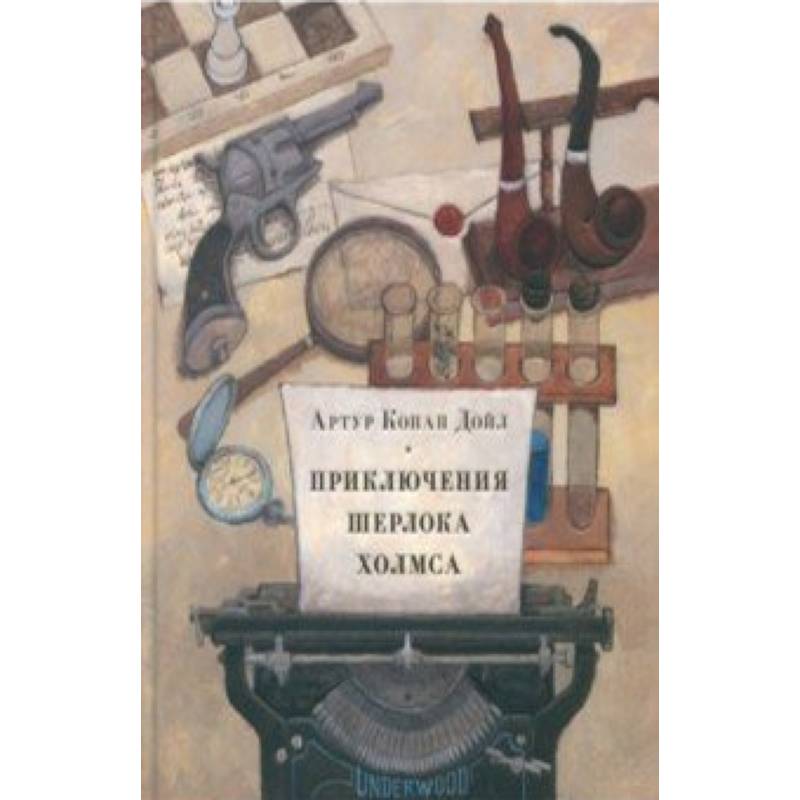 Приключения Шерлока Холмса Приключения Шерлока Холмса
