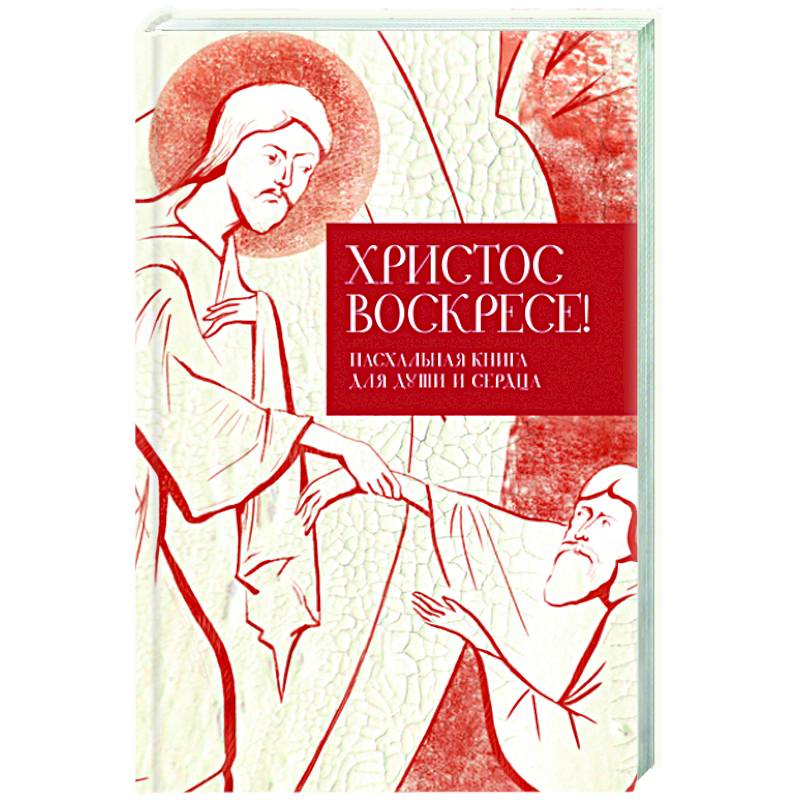 Христос воскресе! Пасхальная книга для души и сердца Христос воскресе! Пасхальная книга для души и сердца