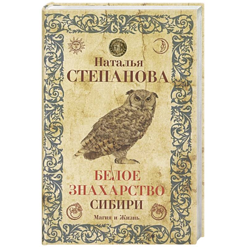 Белое знахарство Сибири Белое знахарство Сибири