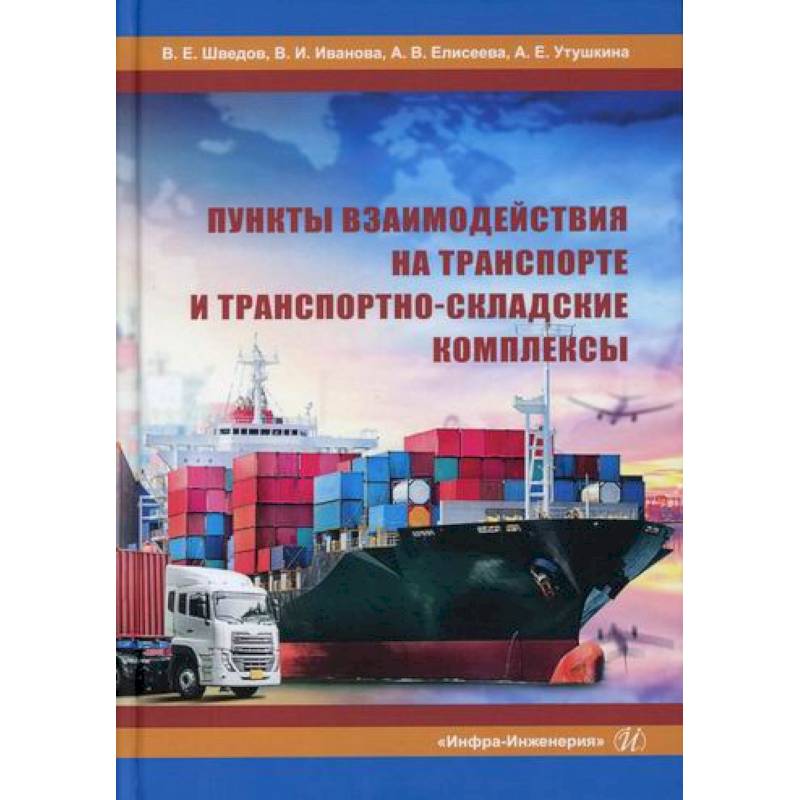 Пункты взаимодействия на транспорте и транспортно-складские комплексы Пункты взаимодействия на транспорте и транспортно-складские комплексы