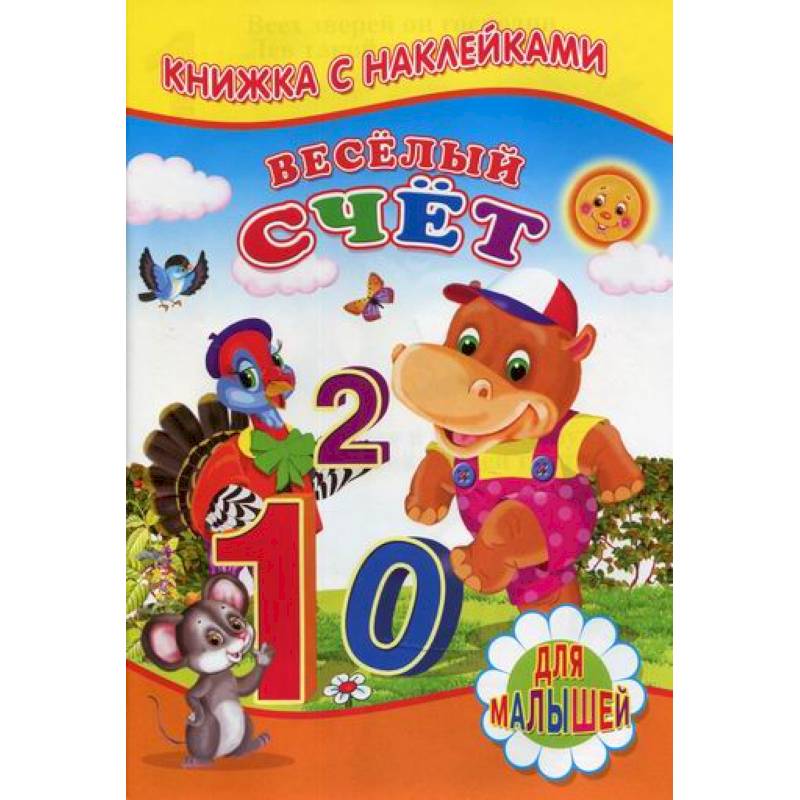 Веселый счет Веселый счет