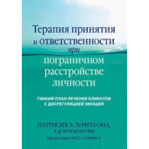 Терапия принятия и ответственности при пограничном расстройстве личности. Гибкий план лечения Терапия принятия и ответственности при пограничном расстройстве личности. Гибкий план лечения