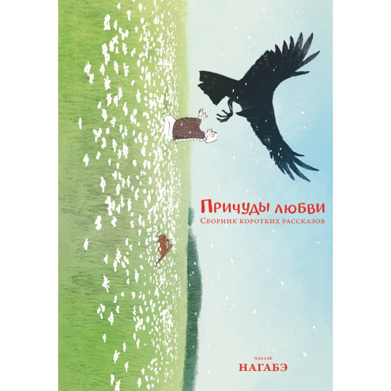 Причуды любви. Сборник коротких рассказов: манга Причуды любви. Сборник коротких рассказов: манга