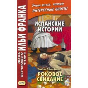 Испанские истории. Эмилия Пардо Басан. Роковое свидание Испанские истории. Эмилия Пардо Басан. Роковое свидание
