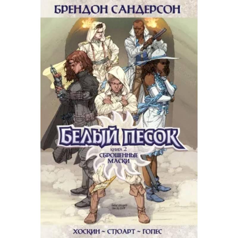 Белый песок. Книга 2. Сброшенные маски Белый песок. Книга 2. Сброшенные маски