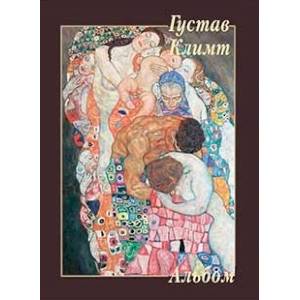 Густав Климт