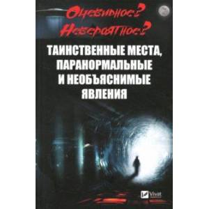 Таинственные места, паранормальные и необъяснимые явления Таинственные места, паранормальные и необъяснимые явления
