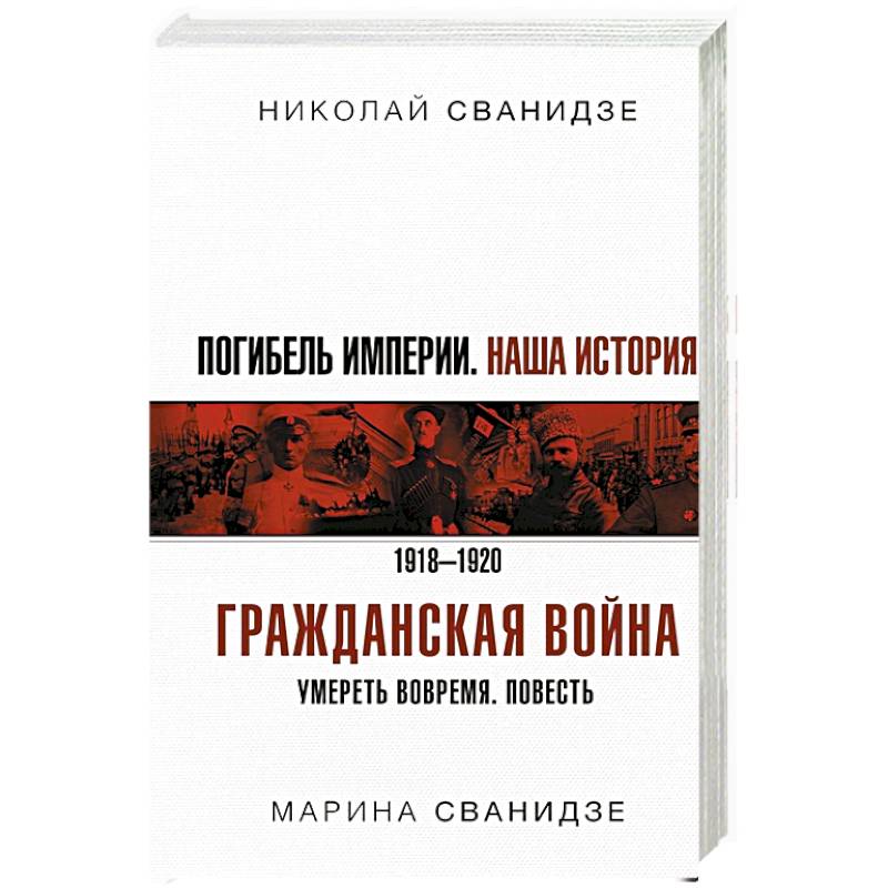 Погибель Империи: Наша история. Гражданская война Погибель Империи: Наша история. Гражданская война