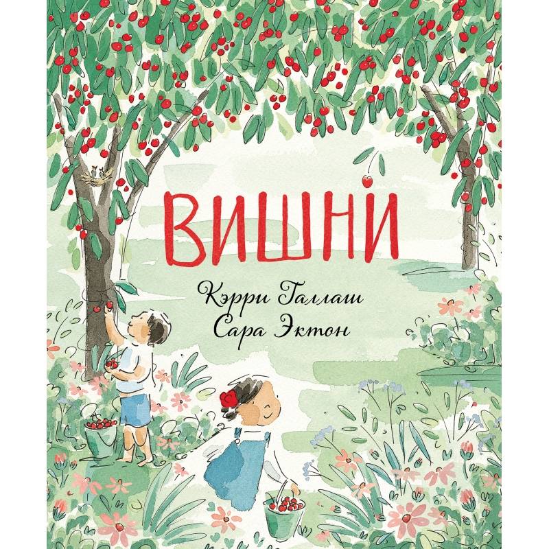 Вишни Вишни