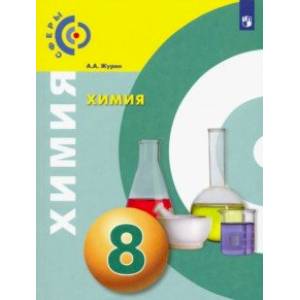 Химия. 8 класс. Учебник. ФП Химия. 8 класс. Учебник. ФП