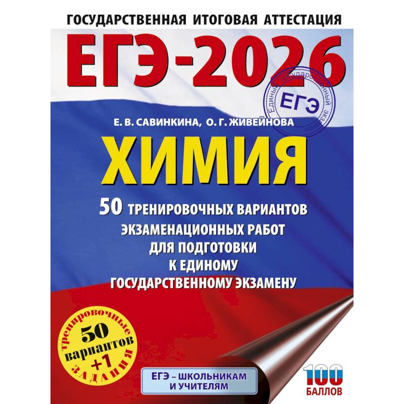 ЕГЭ-2026. Химия. 50 тренировочных вариантов экзаменационных работ для подготовки к единому государственному экзамену ЕГЭ-2026. Химия. 50 тренировочных вариантов экзаменационных работ для подготовки к единому государственному экзамену