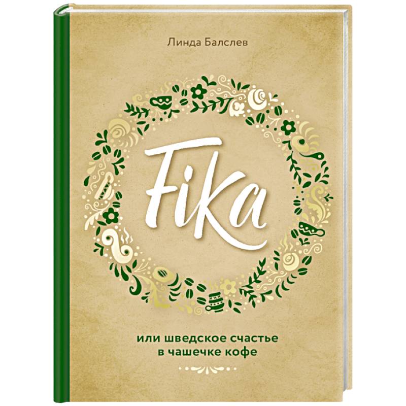 Fika, или шведское счастье в чашечке кофе Fika, или шведское счастье в чашечке кофе