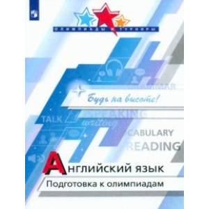 Английский язык. Подготовка к олимпиадам Английский язык. Подготовка к олимпиадам
