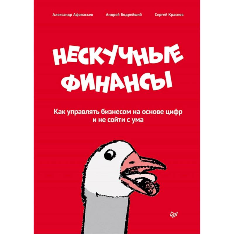 Нескучные финансы. Как управлять бизнесом на основе цифр и не сойти с ума Нескучные финансы. Как управлять бизнесом на основе цифр и не сойти с ума