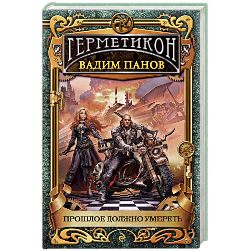 Прошлое должно умереть Прошлое должно умереть