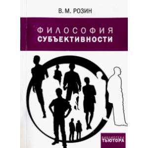 Философия субъективности Философия субъективности