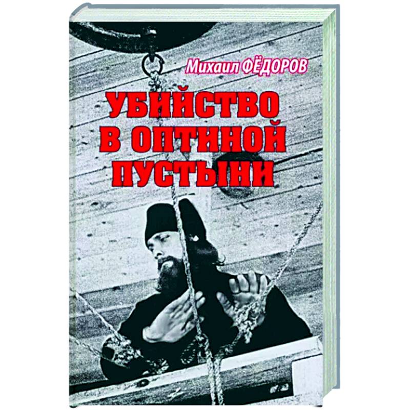 Убийство в Оптиной пустыни Убийство в Оптиной пустыни