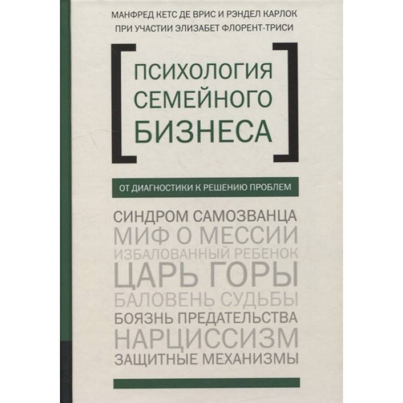 Психология семейного бизнеса. От диагностики к решению проблем Психология семейного бизнеса. От диагностики к решению проблем