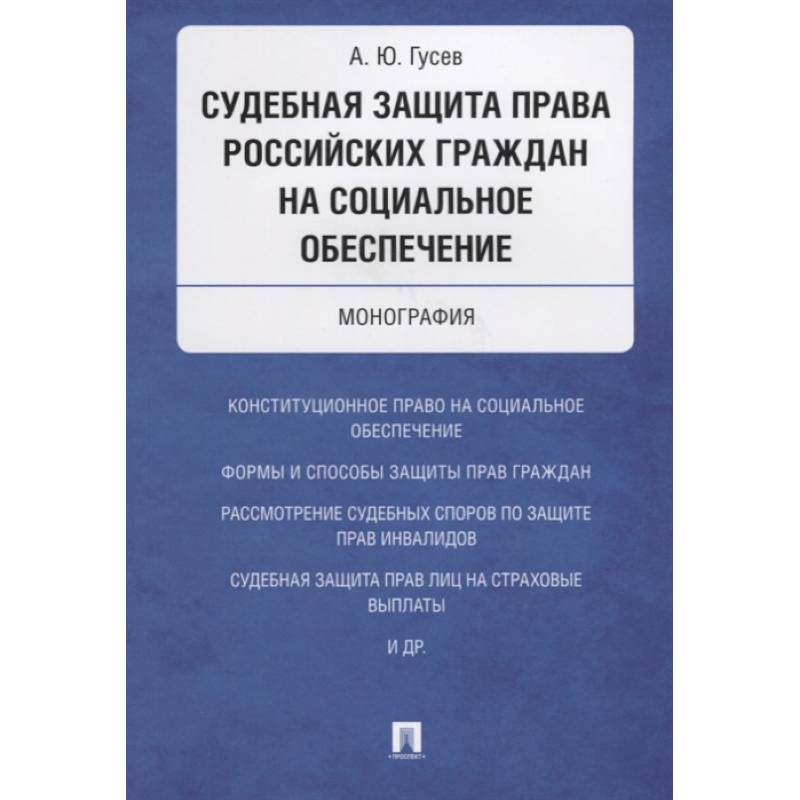 Судебная защита права российских граждан на социальное обеспечение. Монография