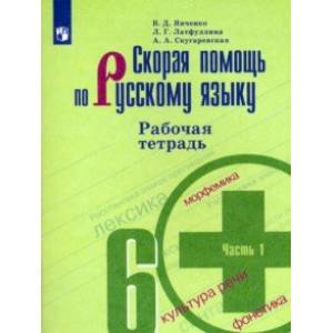 Скорая помощь по русскому языку. 6 класс. Рабочая тетрадь. В 2-х частях. Часть 1 Скорая помощь по русскому языку. 6 класс. Рабочая тетрадь. В 2-х частях. Часть 1