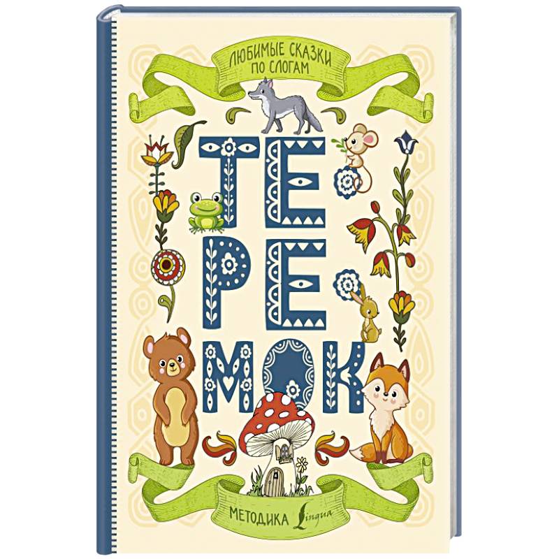 Любимые сказки по слогам. Теремок Любимые сказки по слогам. Теремок