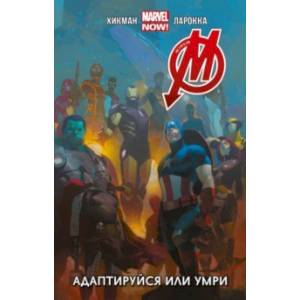 Мстители. Адаптируйся или умри. Том 4 Мстители. Адаптируйся или умри. Том 4