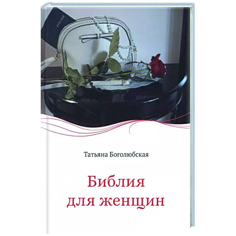 Библия для женщин Библия для женщин