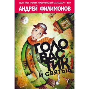 Головастик и святые