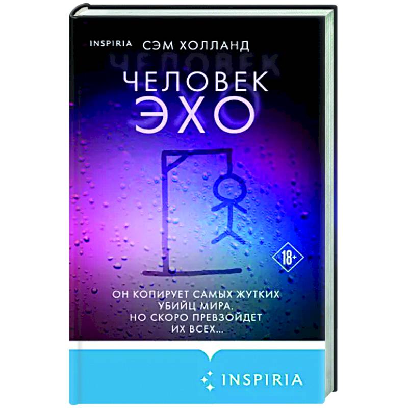 Человек-эхо Человек-эхо