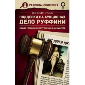 Подделки на аукционах. Дело Руффини. Самое громкое преступление в искусстве Подделки на аукционах. Дело Руффини. Самое громкое преступление в искусстве