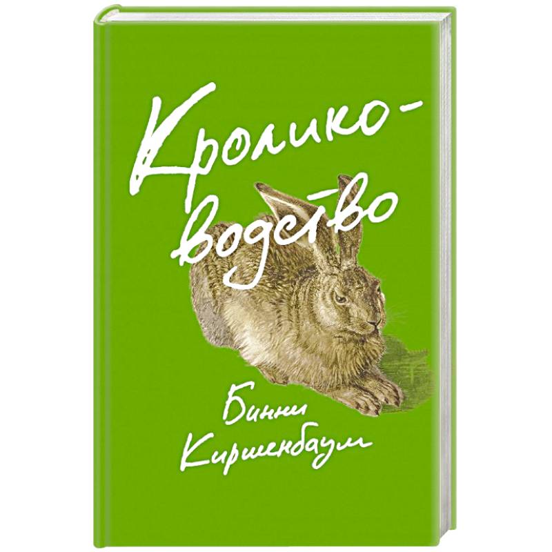 Кролиководство Кролиководство