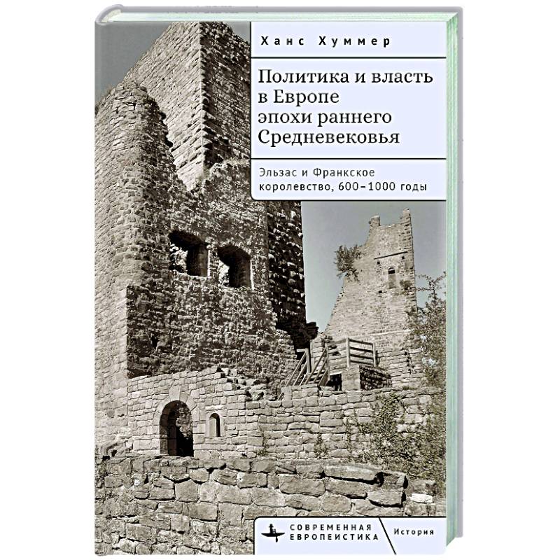 Политика и власть в Европе эпохи раннего Средневековья.Эльзас и Франкское королев.600-1000гг Политика и власть в Европе эпохи раннего Средневековья.Эльзас и Франкское королев.600-1000гг