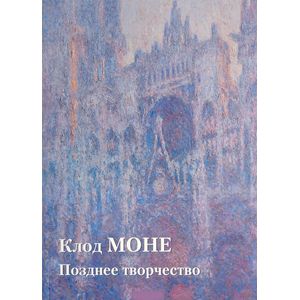 Клод Моне. Позднее творчество