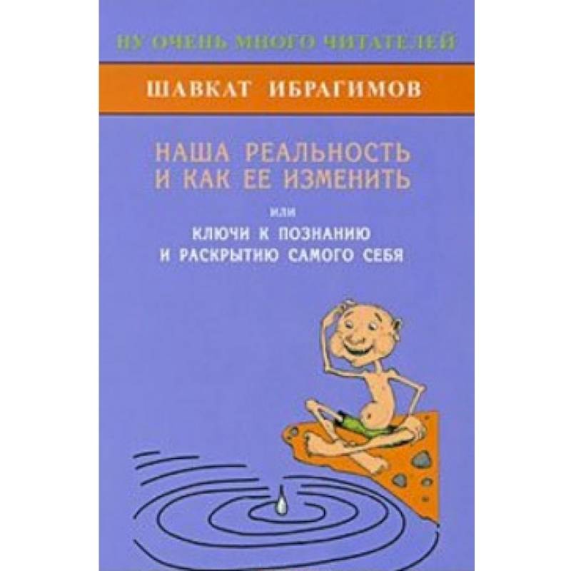 Наша реальность и как её изменить Наша реальность и как её изменить