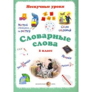 Словарные слова. 2 класс Словарные слова. 2 класс